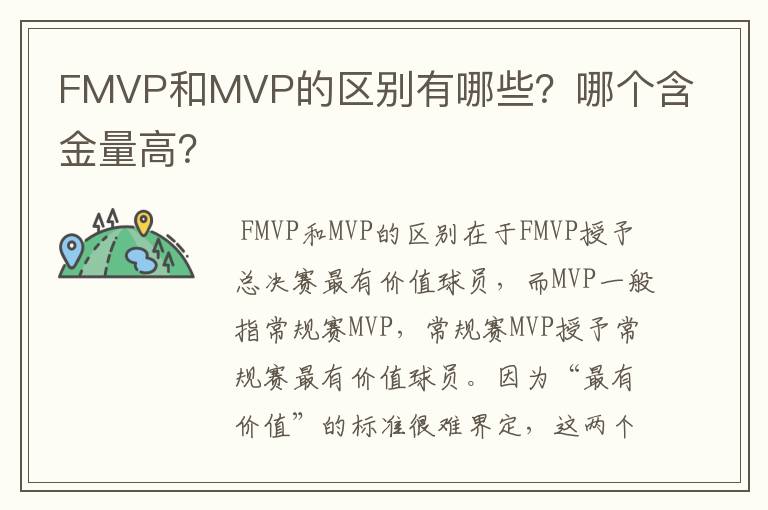 FMVP和MVP的区别有哪些?哪个含金量高?
