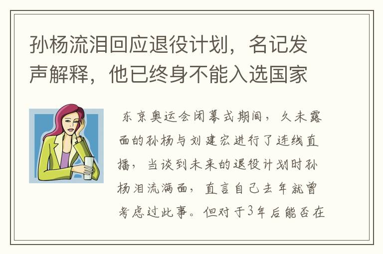 孙杨流泪回应退役计划,名记发声解释,他已终身不能入选国家队,你怎么看?