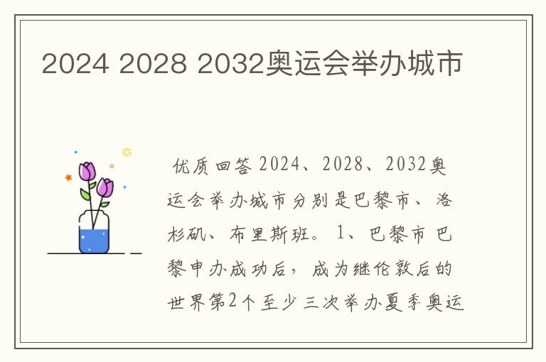 2024 2028 2032奥运会举办城市