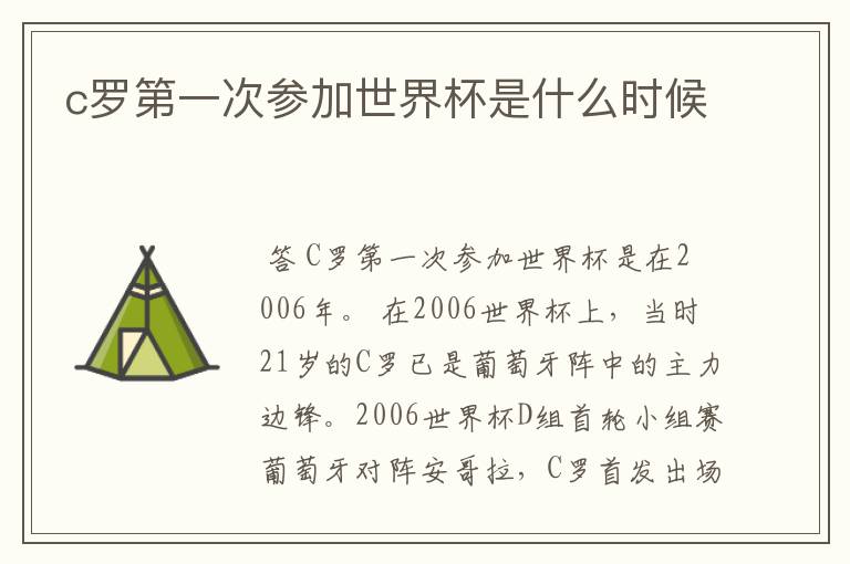 c罗第一次参加世界杯是什么时候