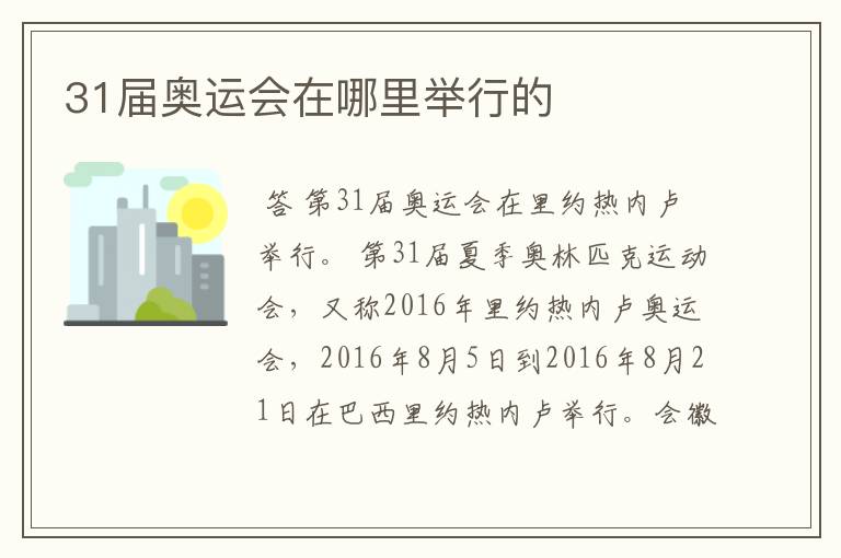 31届奥运会在哪里举行的