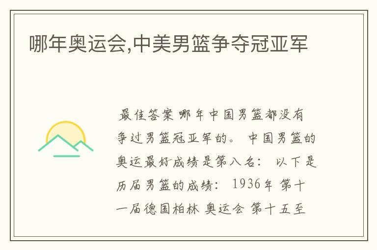 哪年奥运会,中美男篮争夺冠亚军