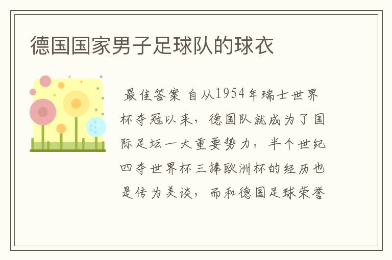 德国国家男子足球队的球衣