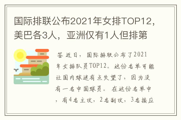 国际排联公布2021年女排TOP12,美巴各3人,亚洲仅有1人但排第1位