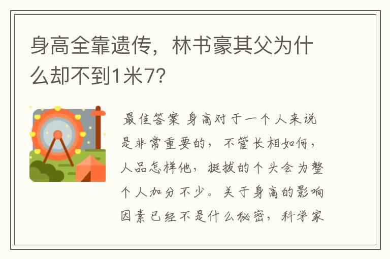 身高全靠遗传,林书豪其父为什么却不到1米7?