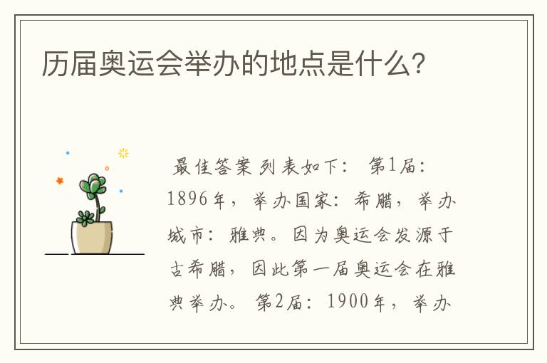 历届奥运会举办的地点是什么?