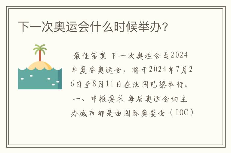 下一次奥运会什么时候举办?