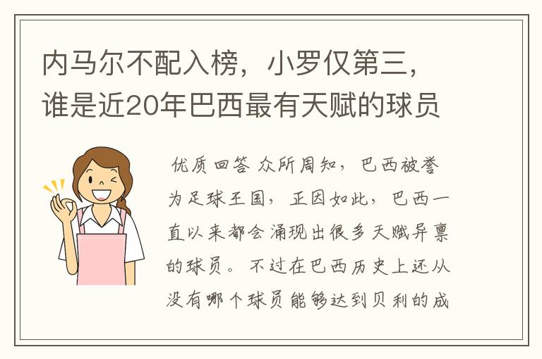 内马尔不配入榜,小罗仅第三,谁是近20年巴西最有天赋的球员?
