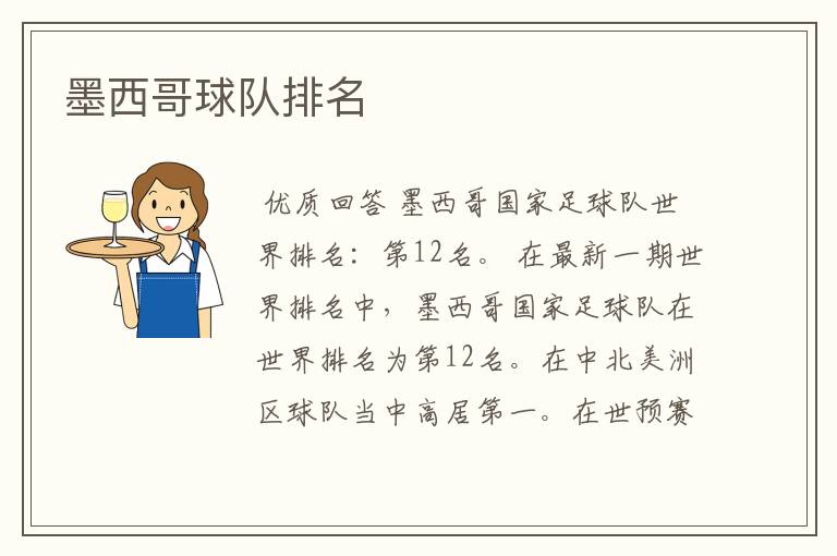 墨西哥球队排名