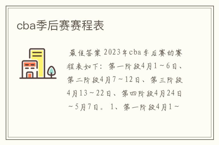 cba季后赛赛程表