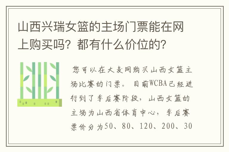 山西兴瑞女篮的主场门票能在网上购买吗?都有什么价位的?