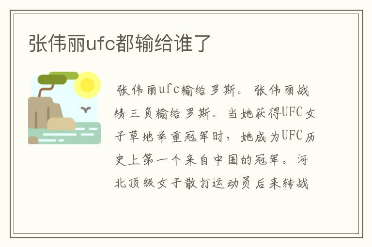 张伟丽ufc都输给谁了