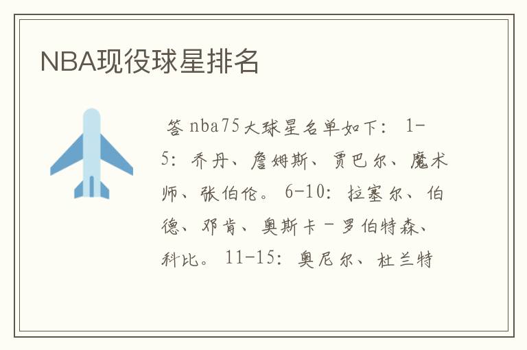 NBA现役球星排名