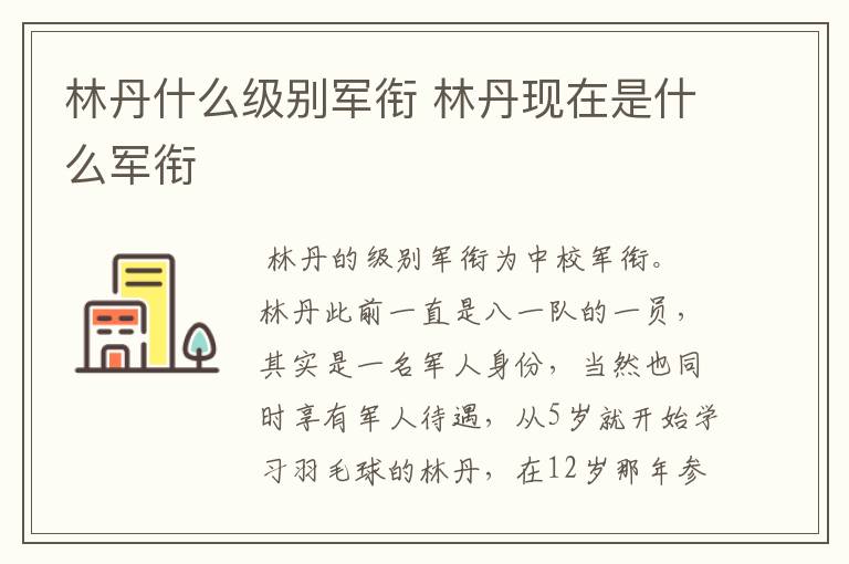 林丹什么级别军衔 林丹现在是什么军衔