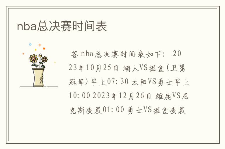 nba总决赛时间表
