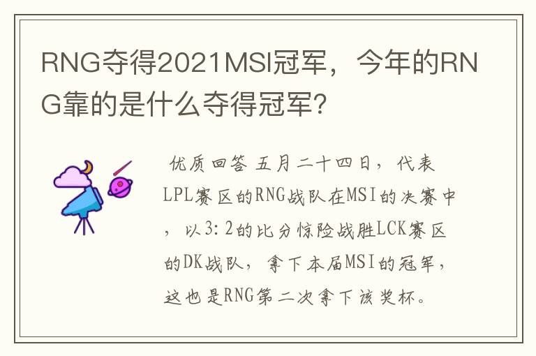 RNG夺得2021MSI冠军,今年的RNG靠的是什么夺得冠军?