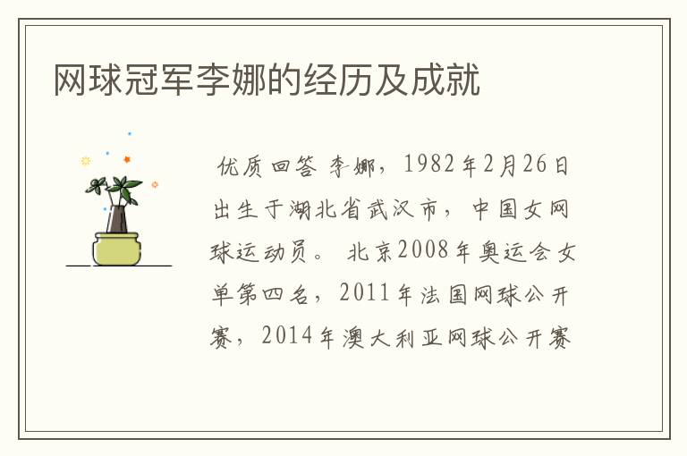 网球冠军李娜的经历及成就