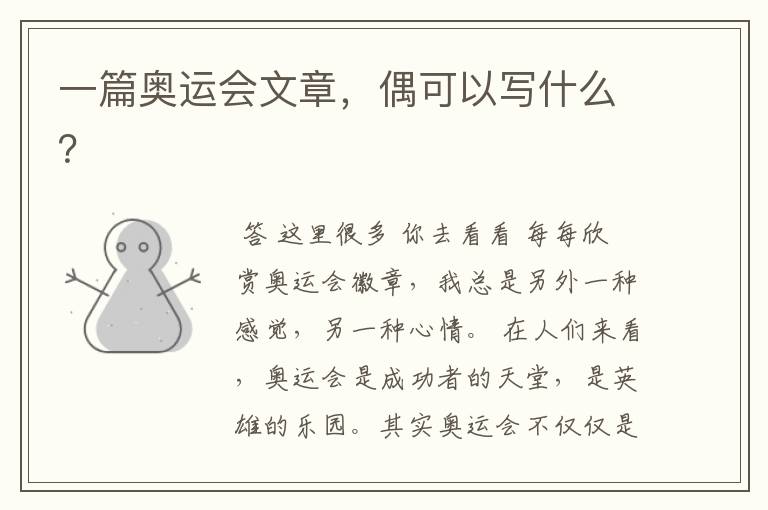 一篇奥运会文章，偶可以写什么？