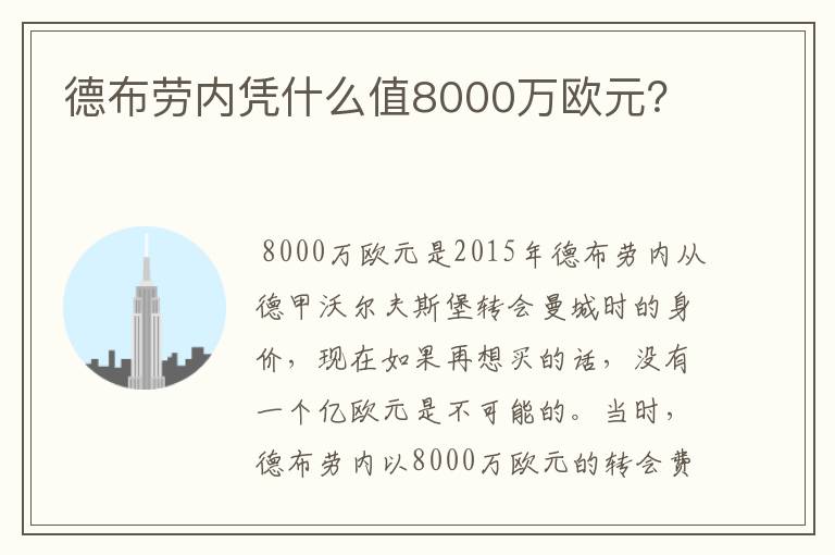 德布劳内凭什么值8000万欧元?