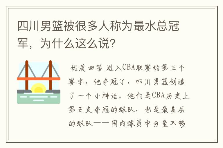 四川男篮被很多人称为最水总冠军，为什么这么说？