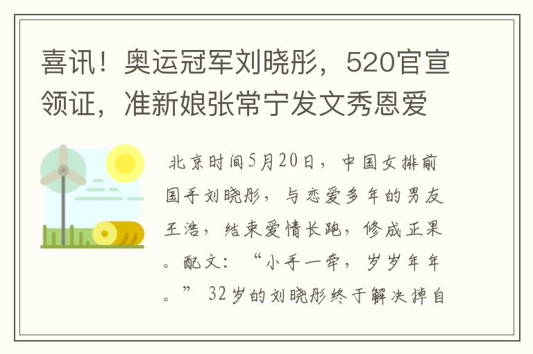 喜讯！奥运冠军刘晓彤，520官宣领证，准新娘张常宁发文秀恩爱