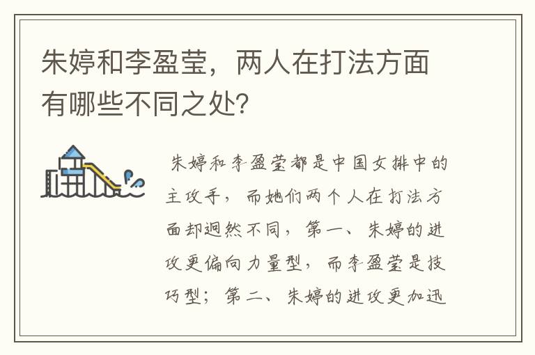 朱婷和李盈莹，两人在打法方面有哪些不同之处？