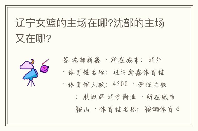 辽宁女篮的主场在哪?沈部的主场又在哪?