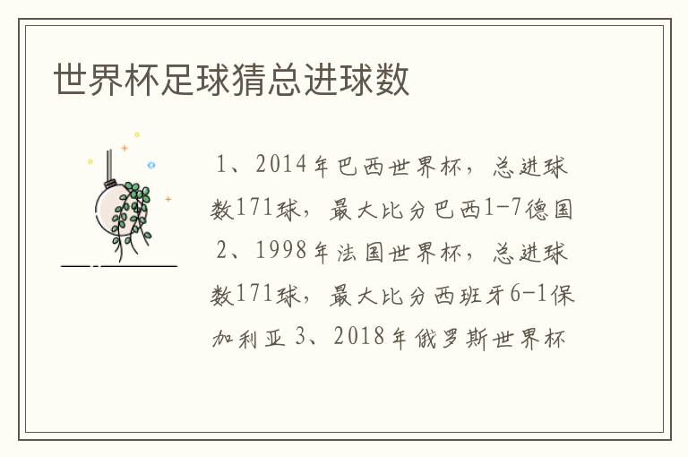 世界杯足球猜总进球数