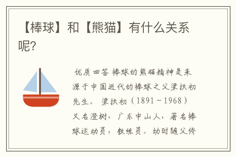 【棒球】和【熊猫】有什么关系呢?