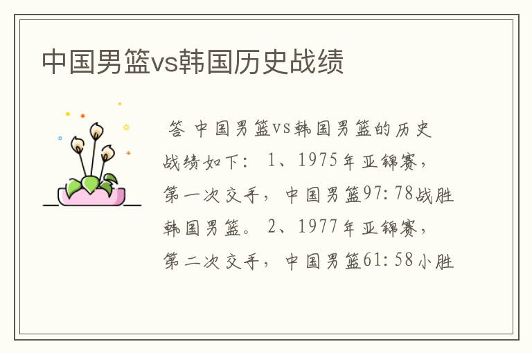 中国男篮vs韩国历史战绩
