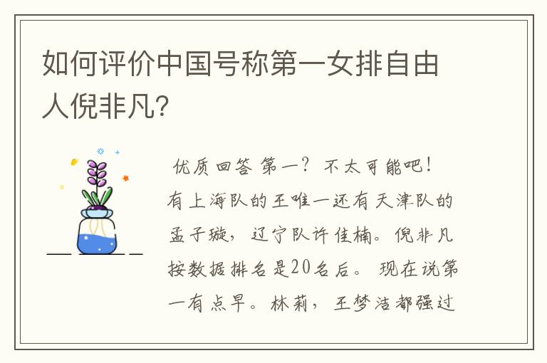 如何评价中国号称第一女排自由人倪非凡？