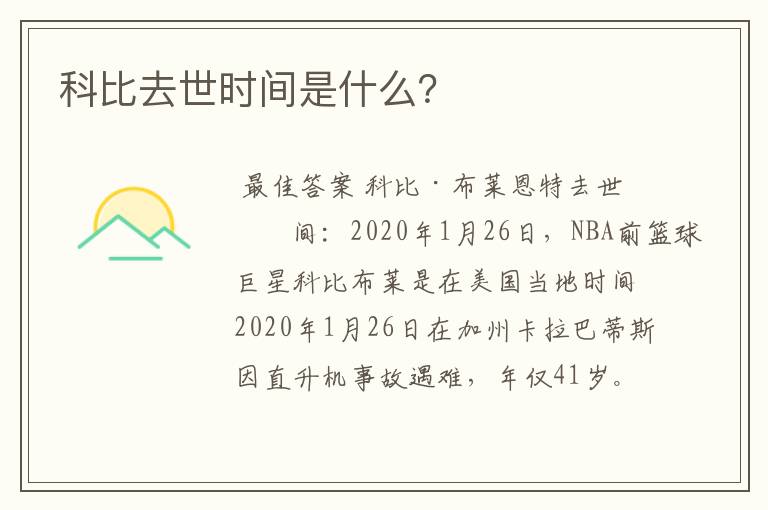 科比去世时间是什么?