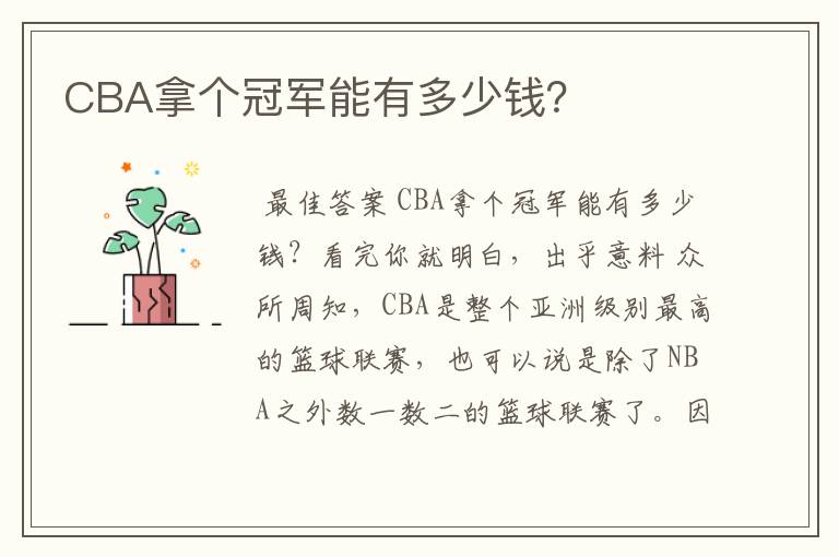 CBA拿个冠军能有多少钱?