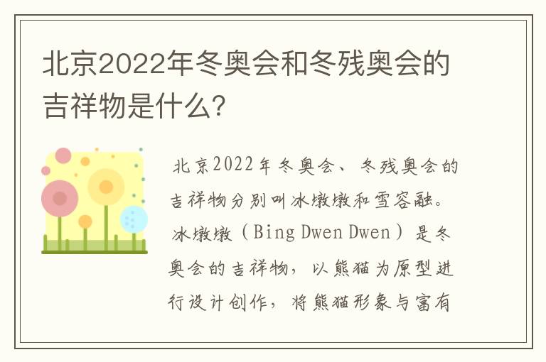 北京2022年冬奥会和冬残奥会的吉祥物是什么?