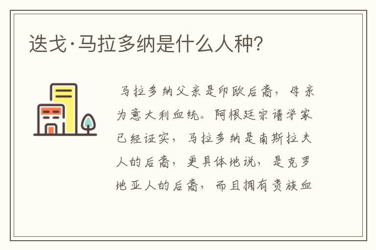 迭戈·马拉多纳是什么人种?