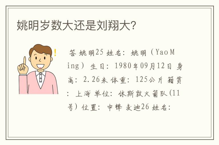 姚明岁数大还是刘翔大?