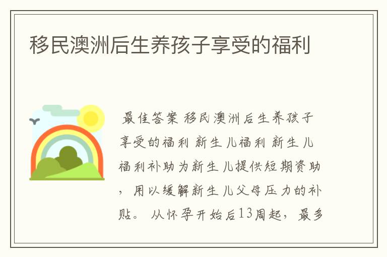 移民澳洲后生养孩子享受的福利