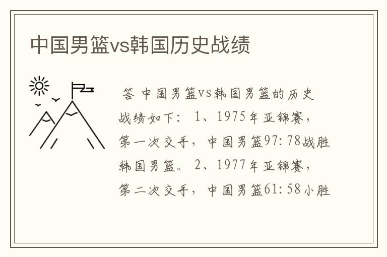 中国男篮vs韩国历史战绩