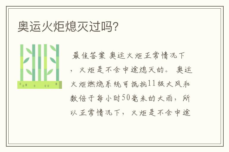 奥运火炬熄灭过吗?