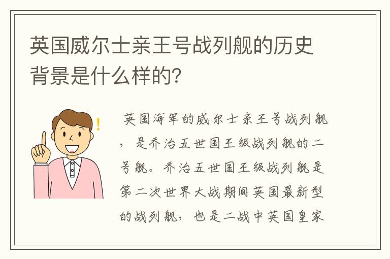英国威尔士亲王号战列舰的历史背景是什么样的?