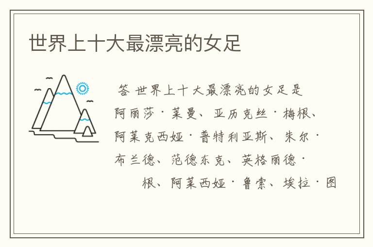 世界上十大最漂亮的女足