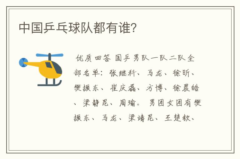 中国乒乓球队都有谁?