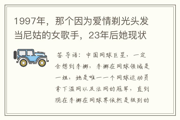 1997年,那个因为爱情剃光头发当尼姑的女歌手,23年后她现状如何?