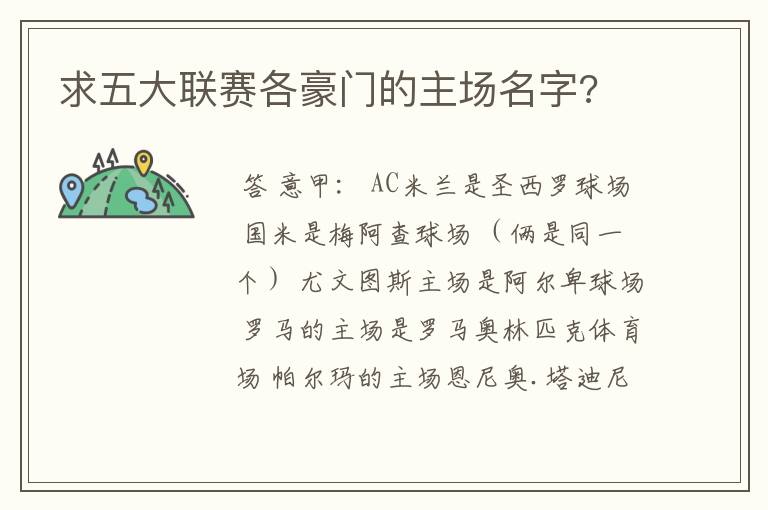求五大联赛各豪门的主场名字?