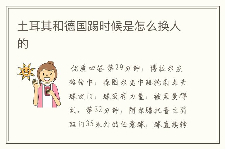 土耳其和德国踢时候是怎么换人的