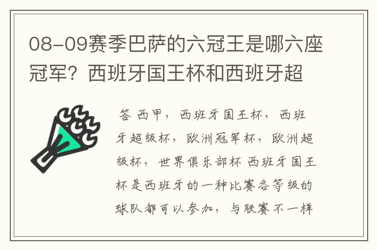 08-09赛季巴萨的六冠王是哪六座冠军?西班牙国王杯和西班牙超级杯是什么意思?