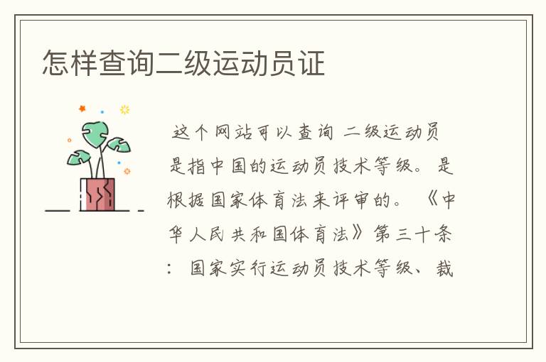 怎样查询二级运动员证
