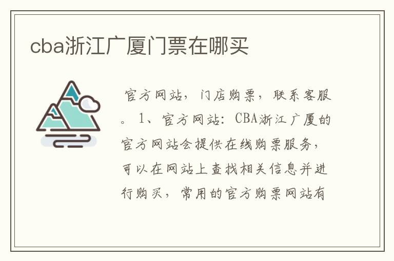 cba浙江广厦门票在哪买