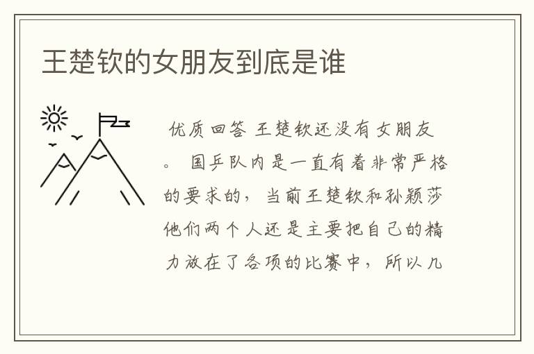 王楚钦的女朋友到底是谁
