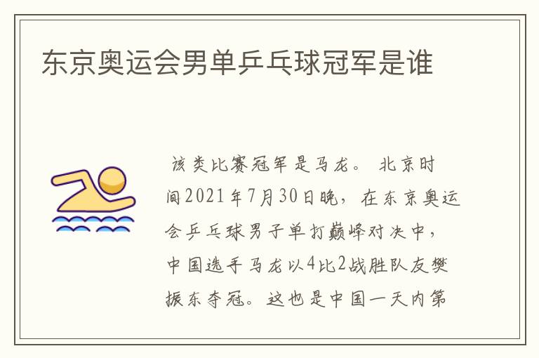 东京奥运会男单乒乓球冠军是谁